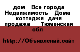 дом - Все города Недвижимость » Дома, коттеджи, дачи продажа   . Тюменская обл.